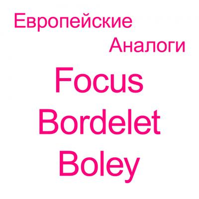 Европейские аналоги Focus, Bordelet и Boley